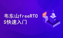 韦东山freeRTOS快速入门