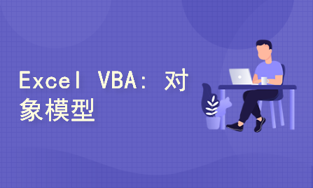 Excel VBA: 对象模型(4大对象)