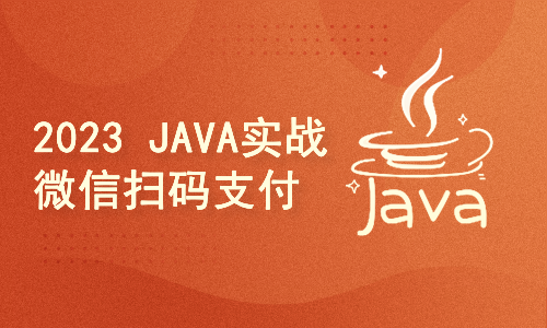 【2023重磅推出】Java实战全新微信扫码支付