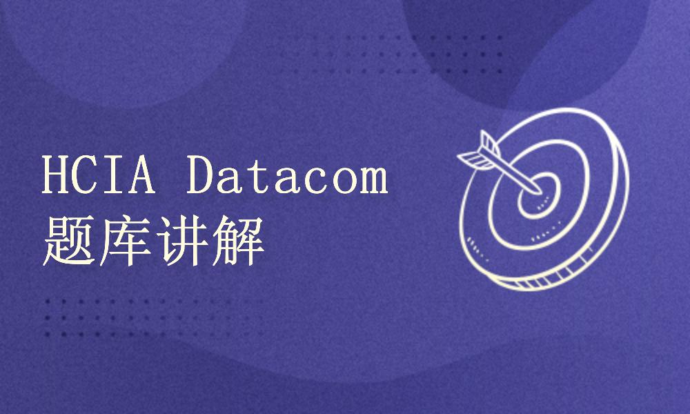 华为认证HCIA Datacom考试H12-811题库技术解析