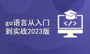 go语言从入门到实战2023版