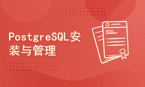 PostgreSQL安装与管理