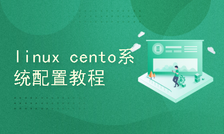 【184】linux centos系统配置教程