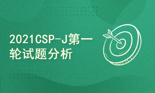 2021年CSP-J第一轮试题分析讲解C++（入门级）