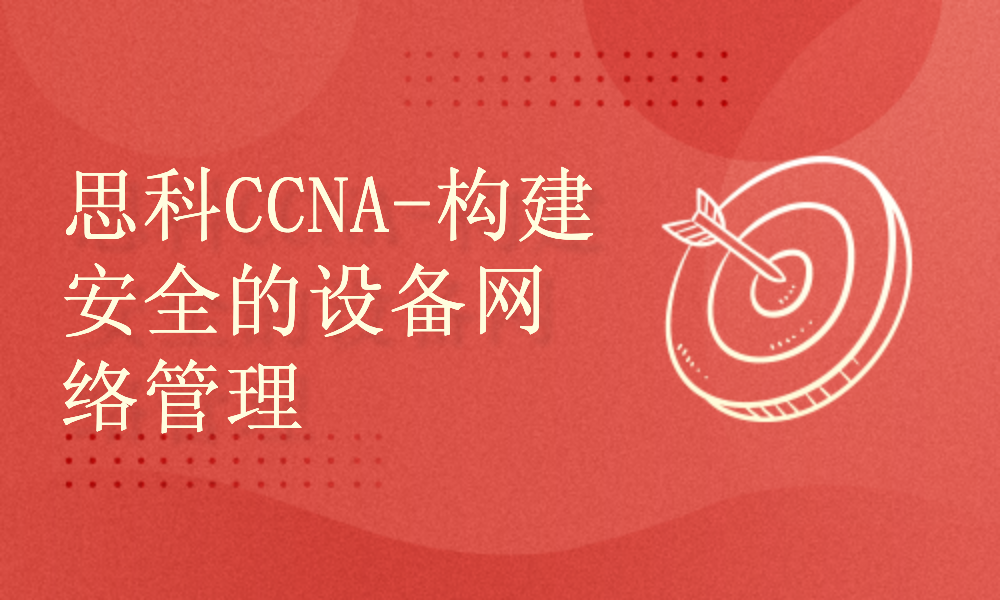 网络安全CCNA Security培训视频构建安全的设备网络管理
