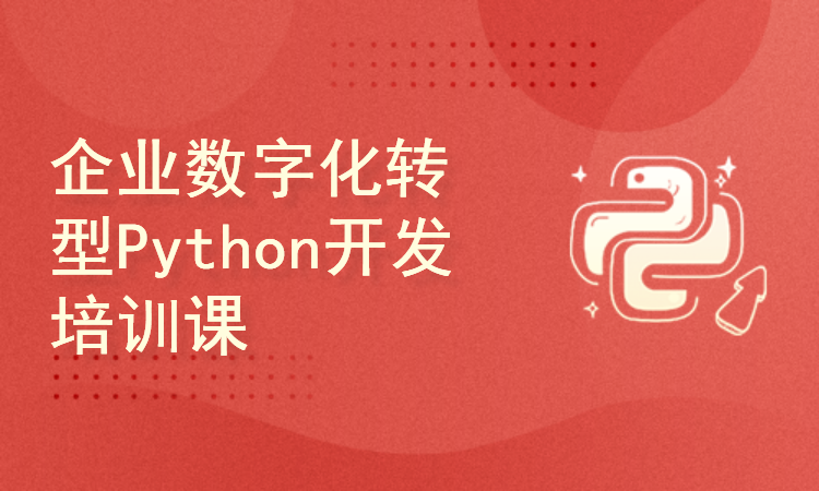 企业数字化转型Python开发培训课程