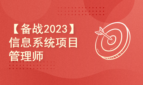 【备战2023】信息系统项目管理师