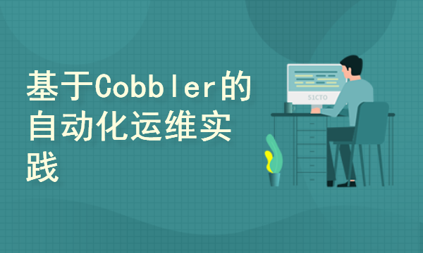 基于PXE无人值守安装各个Linux发行版服务器（cobbler）