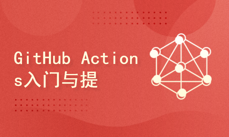 GitHub Actions入门与提高