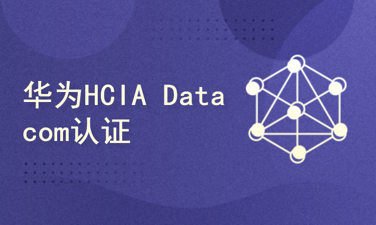 华为HCIA-Datacom认证