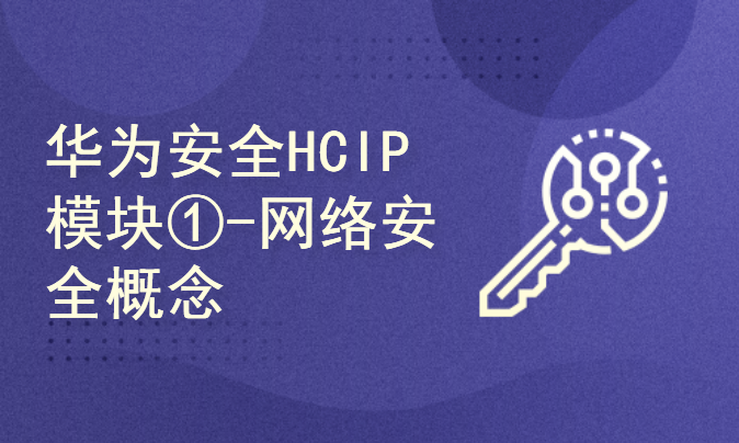 华为安全HCIP模块①-网络安全概念