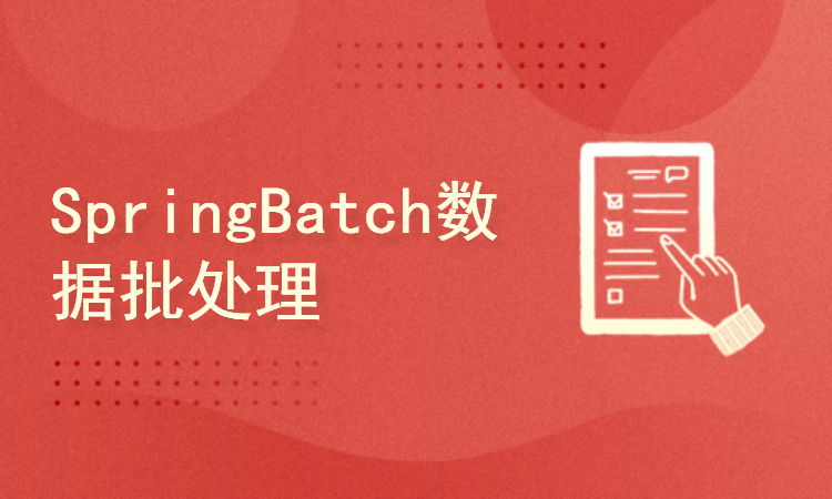 SpringBatch框架，Java数据批处理