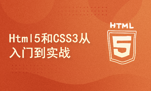 Html5和CSS3从入门到实战