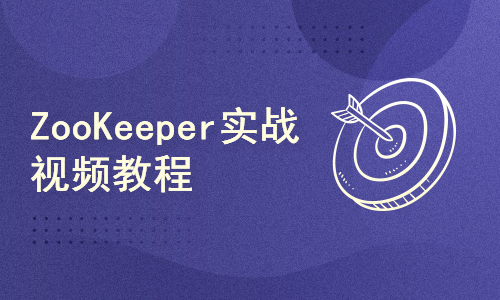 千锋大数据培训：ZooKeeper实战视频教程