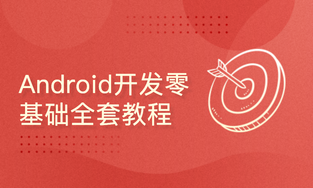 Android开发零基础到就业(小米商城架构师亲授)