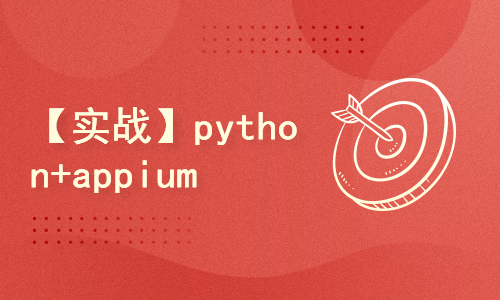 【实战】python+appium实现app应用的兼容性测试框架