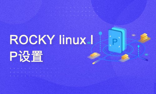ROCKY LINUX 9.1 安装, 如何设置IP, 忘记root密码的情况下更改root密码