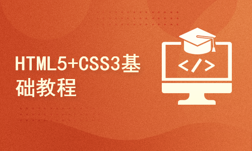 Web前端零基础入门HTML5+CSS3基础教程