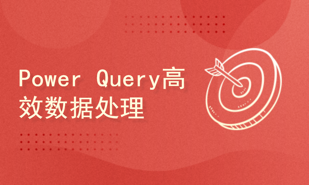 Power Query高效数据处理清洗快速上手