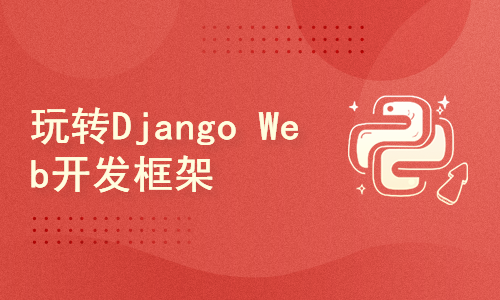 玩转Django-Python Web开发实战