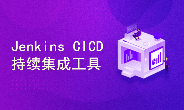 Jenkins CICD持续集成工具核心常用技能