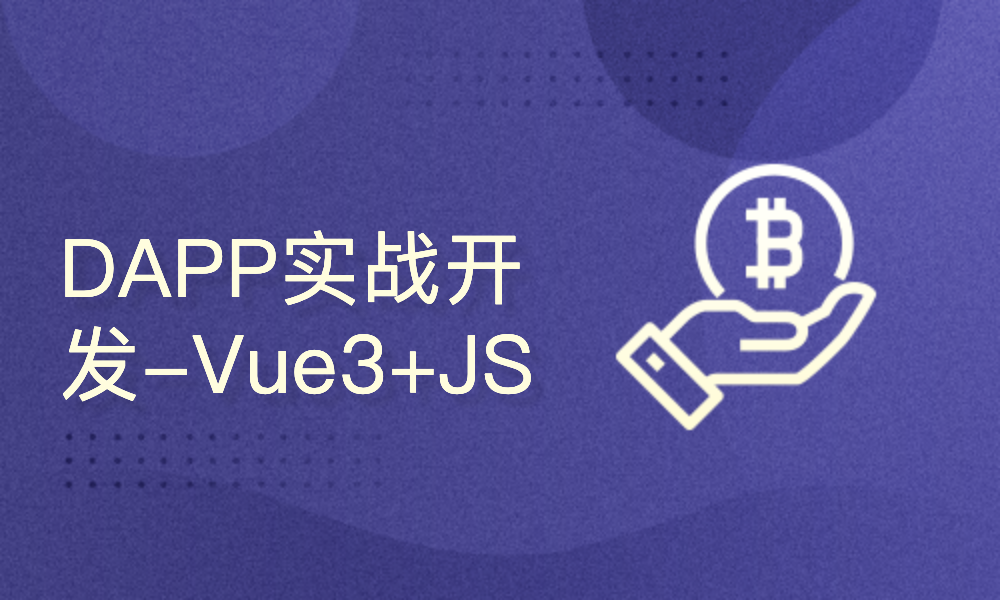 DAPP实战开发-Vue3+JS