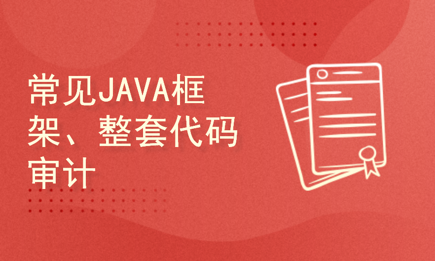 Java代码审计晋级课程，框架及整套代码审计