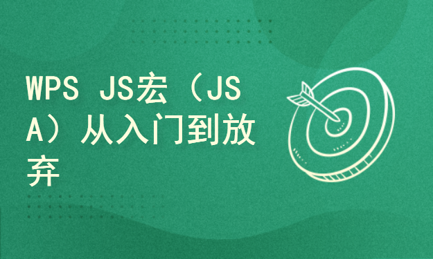 WPS JS宏从入门到放弃（JSA/JS宏编程教程）