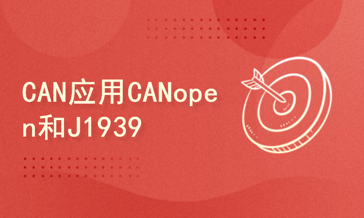 2.4.5.CAN应用层协议CANopen和J1939