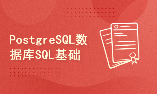 PostgreSQL数据库SQL基础