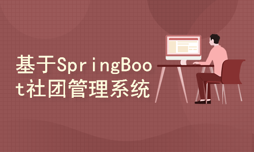 基于SpringBoot的社团管理系统开发与设计(附源码文档)-毕业设计