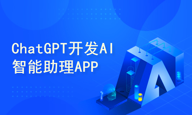 ChatGPT开发AI智能助理APP项目