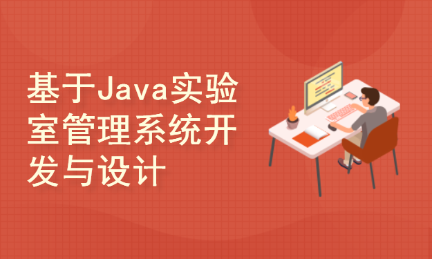 基于JavaEE实验室管理系统开发与设计(附源码文档)-毕业设计