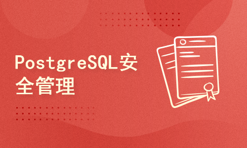 PostgreSQL安全管理(6)