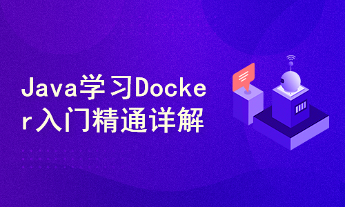 Java学习视频Docker入门精通详解，docker快速入门