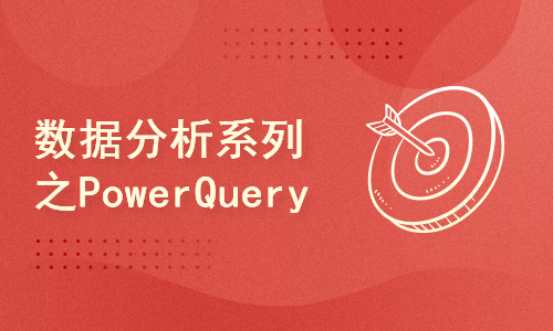 数据分析系列之PowerQuery