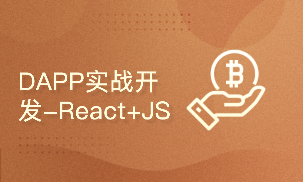 DAPP实战开发-React+JS