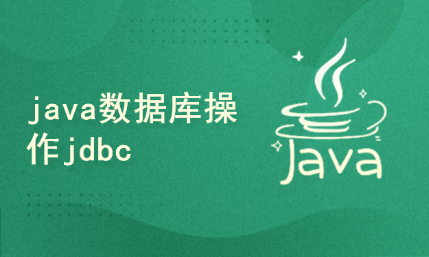 java数据库操作jdbc
