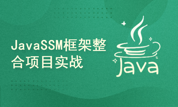 JavaSSM框架整合项目实战