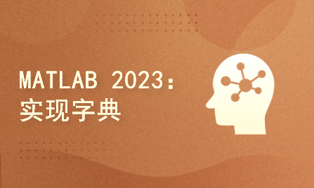 MATLAB 2023：数据类型-实现字典