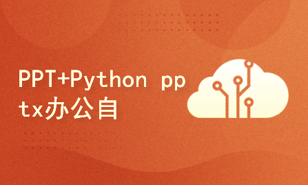 PPT+Python pptx办公自动化