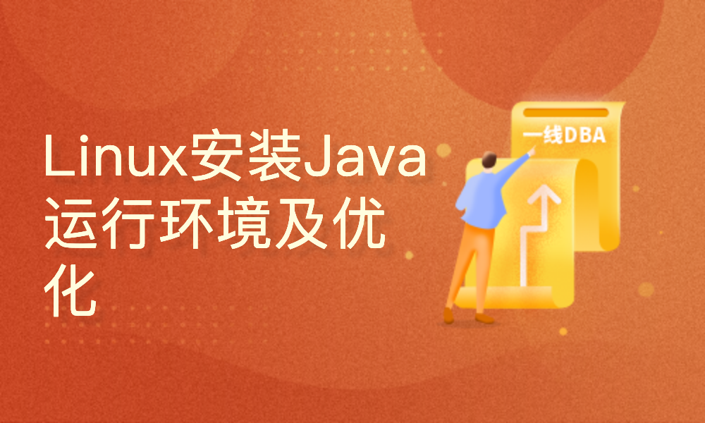 Linux下安装Java运行环境及优化