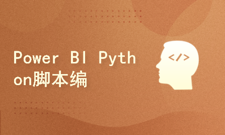 Power BI Python脚本编程
