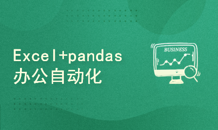 Excel+Python pandas办公自动化