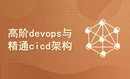 高阶devops与精通cicd架构