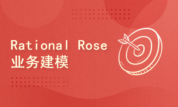 Rational Rose业务建模实战应用指导课程
