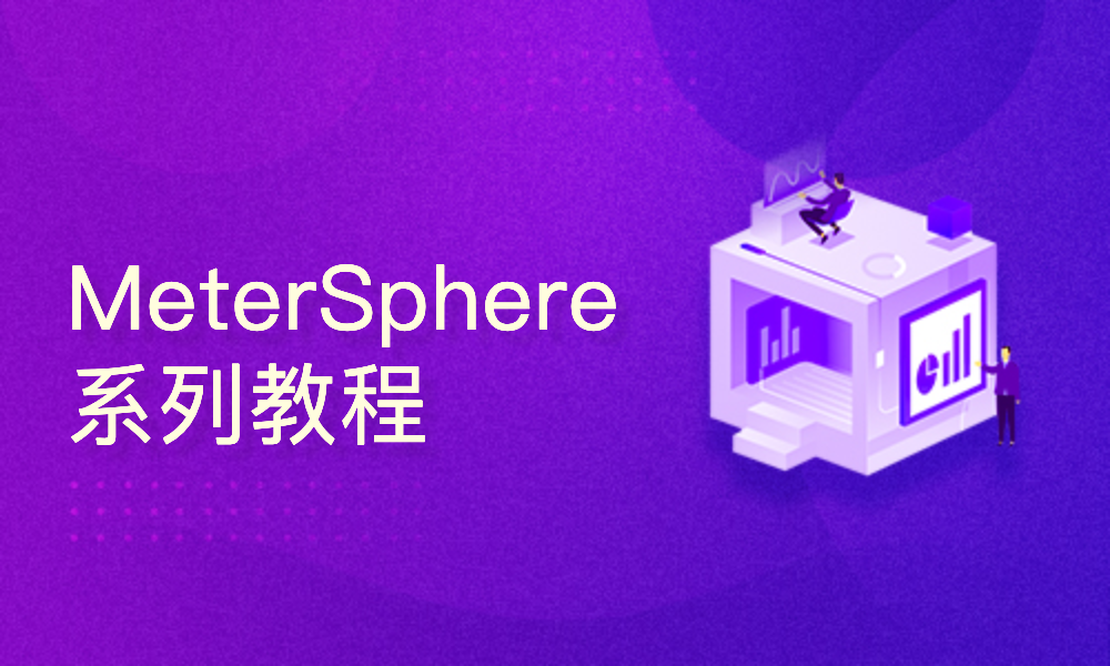 玩转MeterSphere开源持续测试平台系列教程