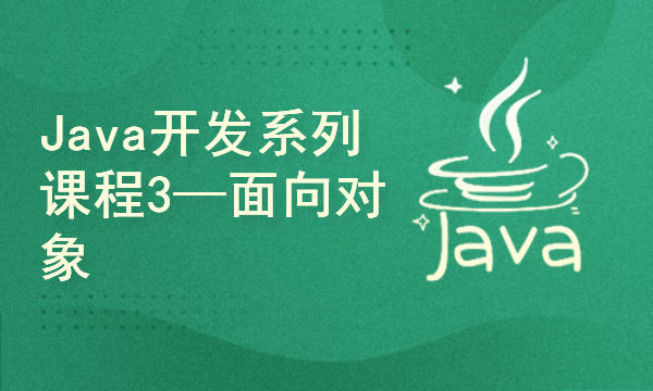 Java开发系列课程3—面向对象相关知识点应用