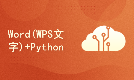  Word(WPS文字)+Python win32com办公自动化