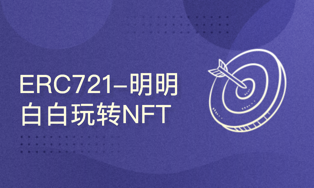 ERC721-明明白白玩转NFT